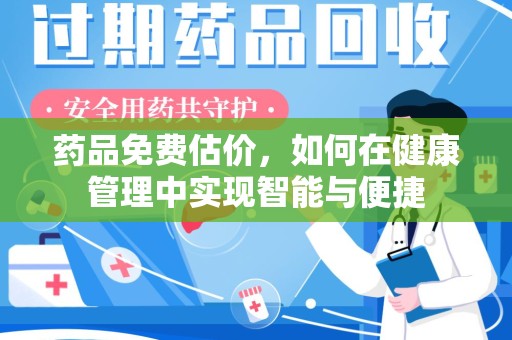 洛阳药品免费估价，如何在健康管理中实现智能与便捷