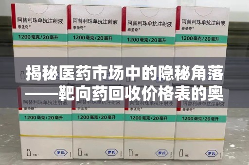 洛阳揭秘医药市场中的隐秘角落——靶向药回收价格表的奥秘