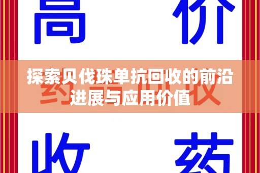 洛阳探索贝伐珠单抗回收的前沿进展与应用价值