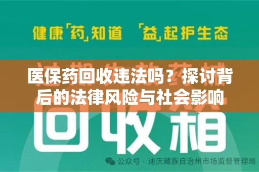 洛阳医保药回收违法吗？探讨背后的法律风险与社会影响