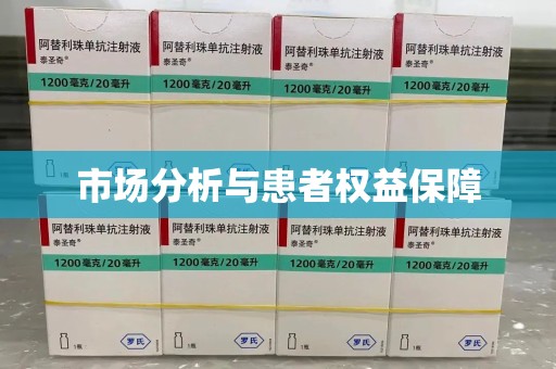 洛阳市场分析与患者权益保障