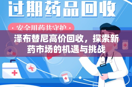洛阳泽布替尼高价回收，探索新药市场的机遇与挑战