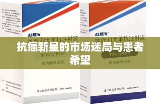 洛阳抗癌新星的市场迷局与患者希望
