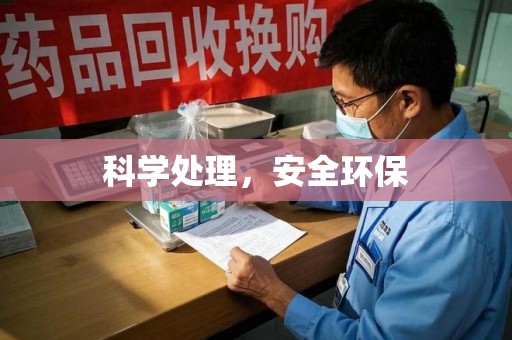 洛阳科学处理，安全环保