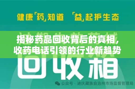 洛阳揭秘药品回收背后的真相，收药电话引领的行业新趋势