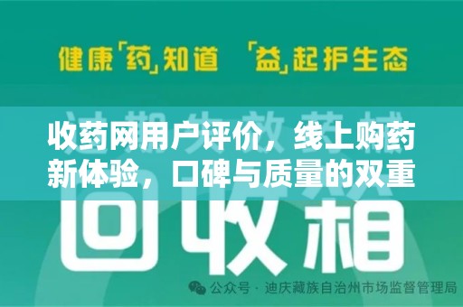 洛阳收药网用户评价，线上购药新体验，口碑与质量的双重保障