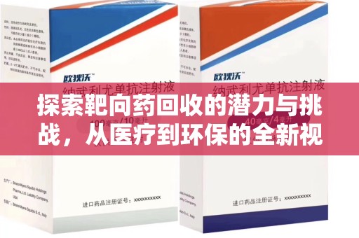 洛阳探索靶向药回收的潜力与挑战，从医疗到环保的全新视角