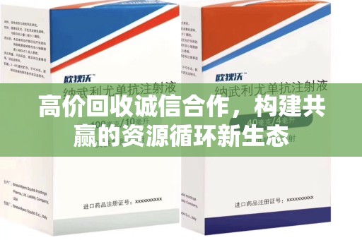 洛阳高价回收诚信合作，构建共赢的资源循环新生态