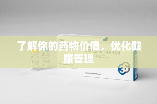 洛阳了解你的药物价值，优化健康管理