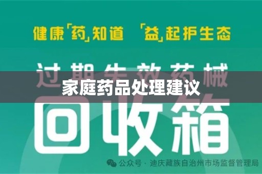 洛阳家庭药品处理建议