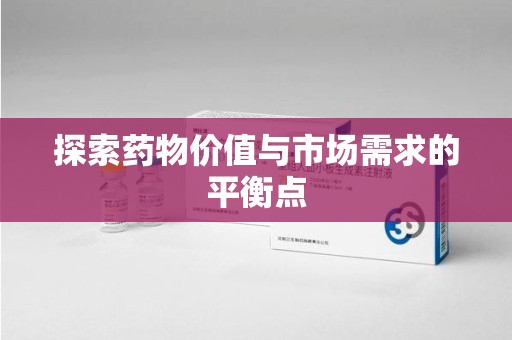 洛阳探索药物价值与市场需求的平衡点