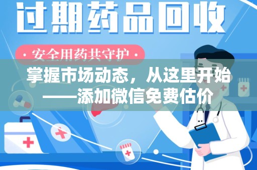 洛阳掌握市场动态，从这里开始——添加微信免费估价