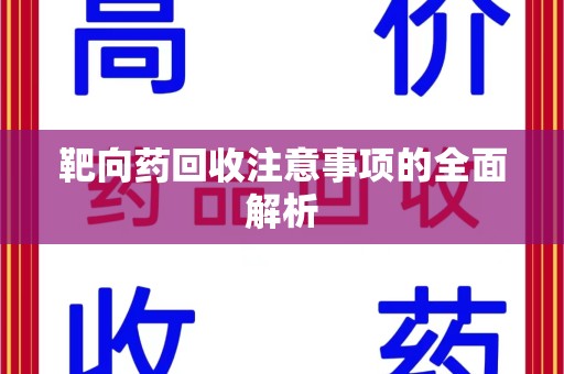 洛阳靶向药回收注意事项的全面解析