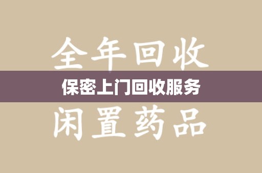 洛阳保密上门回收服务