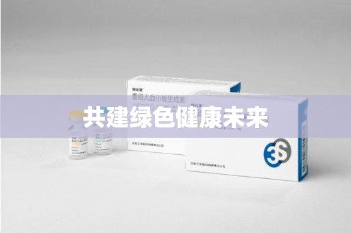 洛阳共建绿色健康未来