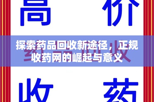 洛阳探索药品回收新途径，正规收药网的崛起与意义