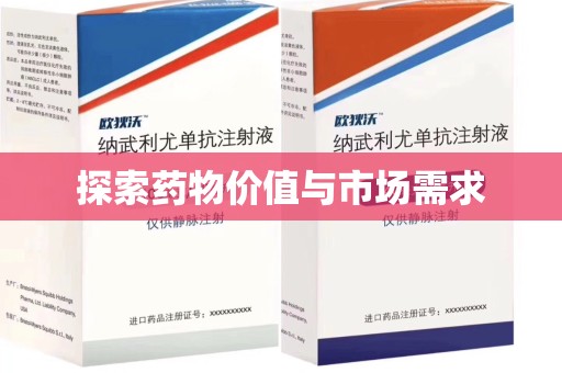 洛阳探索药物价值与市场需求