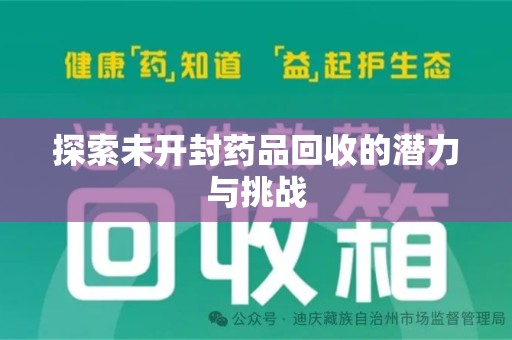 洛阳探索未开封药品回收的潜力与挑战