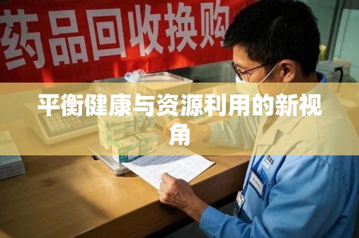 洛阳平衡健康与资源利用的新视角