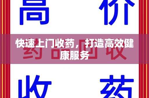 洛阳快速上门收药，打造高效健康服务