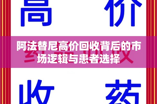 洛阳阿法替尼高价回收背后的市场逻辑与患者选择