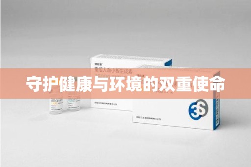 洛阳守护健康与环境的双重使命