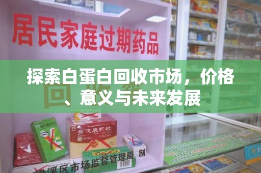 洛阳探索白蛋白回收市场，价格、意义与未来发展