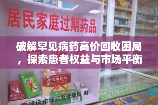 洛阳破解罕见病药高价回收困局，探索患者权益与市场平衡