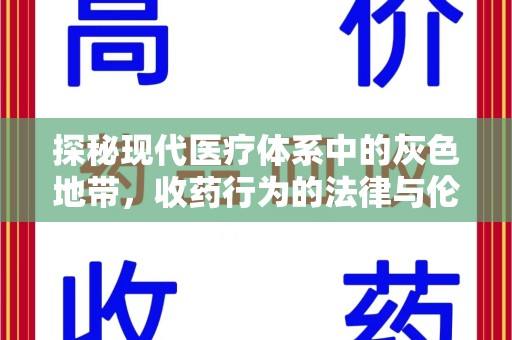 洛阳探秘现代医疗体系中的灰色地带，收药行为的法律与伦理思考