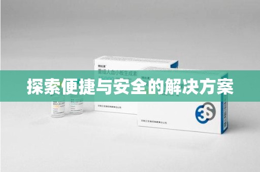 洛阳探索便捷与安全的解决方案