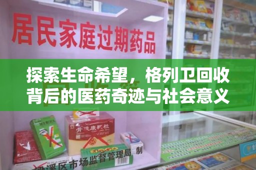 洛阳探索生命希望，格列卫回收背后的医药奇迹与社会意义