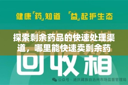 洛阳探索剩余药品的快速处理渠道，哪里能快速卖剩余药
