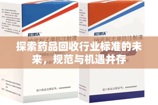 洛阳探索药品回收行业标准的未来，规范与机遇并存