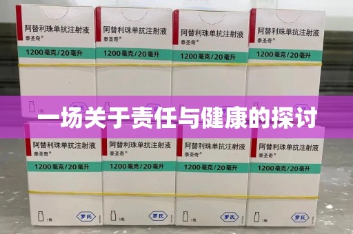 洛阳一场关于责任与健康的探讨