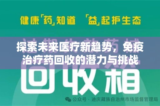 洛阳探索未来医疗新趋势，免疫治疗药回收的潜力与挑战