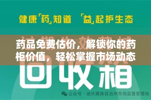 洛阳药品免费估价，解锁你的药柜价值，轻松掌握市场动态