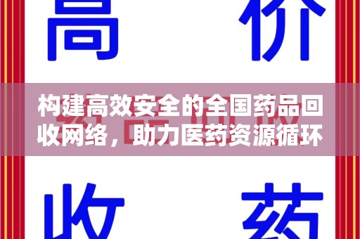 洛阳构建高效安全的全国药品回收网络，助力医药资源循环利用