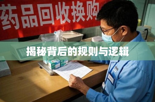 洛阳揭秘背后的规则与逻辑