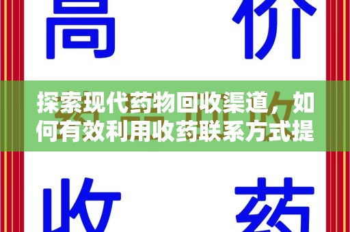 洛阳探索现代药物回收渠道，如何有效利用收药联系方式提升资源利用率