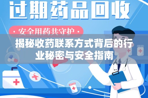 洛阳揭秘收药联系方式背后的行业秘密与安全指南