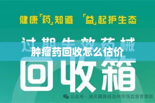 洛阳肿瘤药回收怎么估价