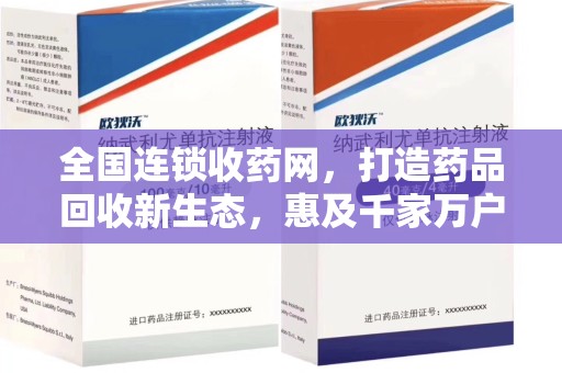 洛阳全国连锁收药网，打造药品回收新生态，惠及千家万户
