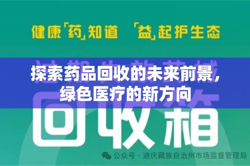 洛阳探索药品回收的未来前景，绿色医疗的新方向