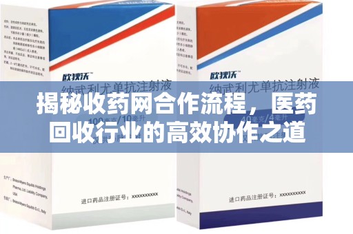 洛阳揭秘收药网合作流程，医药回收行业的高效协作之道