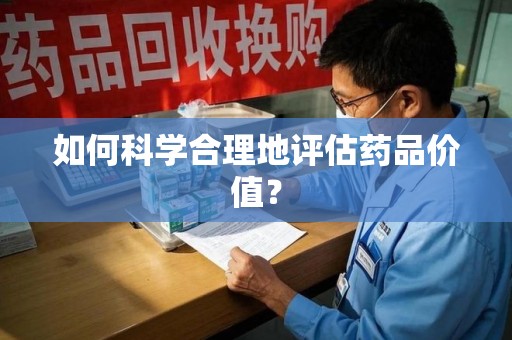 洛阳如何科学合理地评估药品价值？
