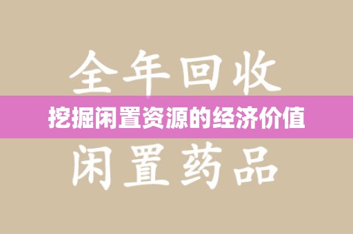 洛阳挖掘闲置资源的经济价值