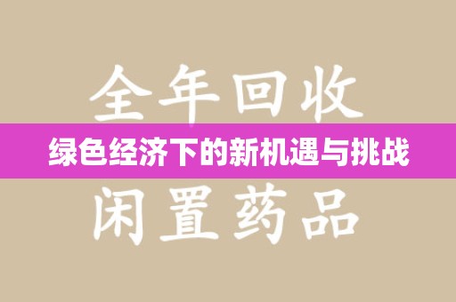 洛阳绿色经济下的新机遇与挑战