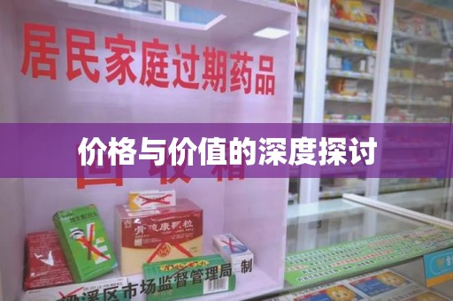 洛阳价格与价值的深度探讨