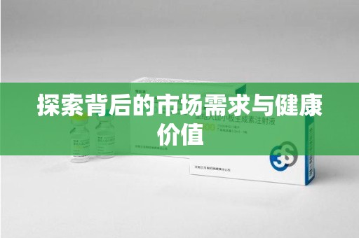 洛阳探索背后的市场需求与健康价值
