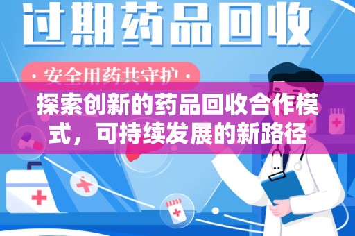 洛阳探索创新的药品回收合作模式，可持续发展的新路径